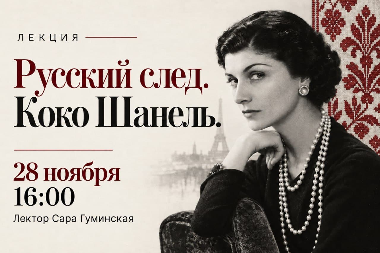 Русский роман Коко Шанель: как любовь, искусство и эмиграция изменили мировую моду.