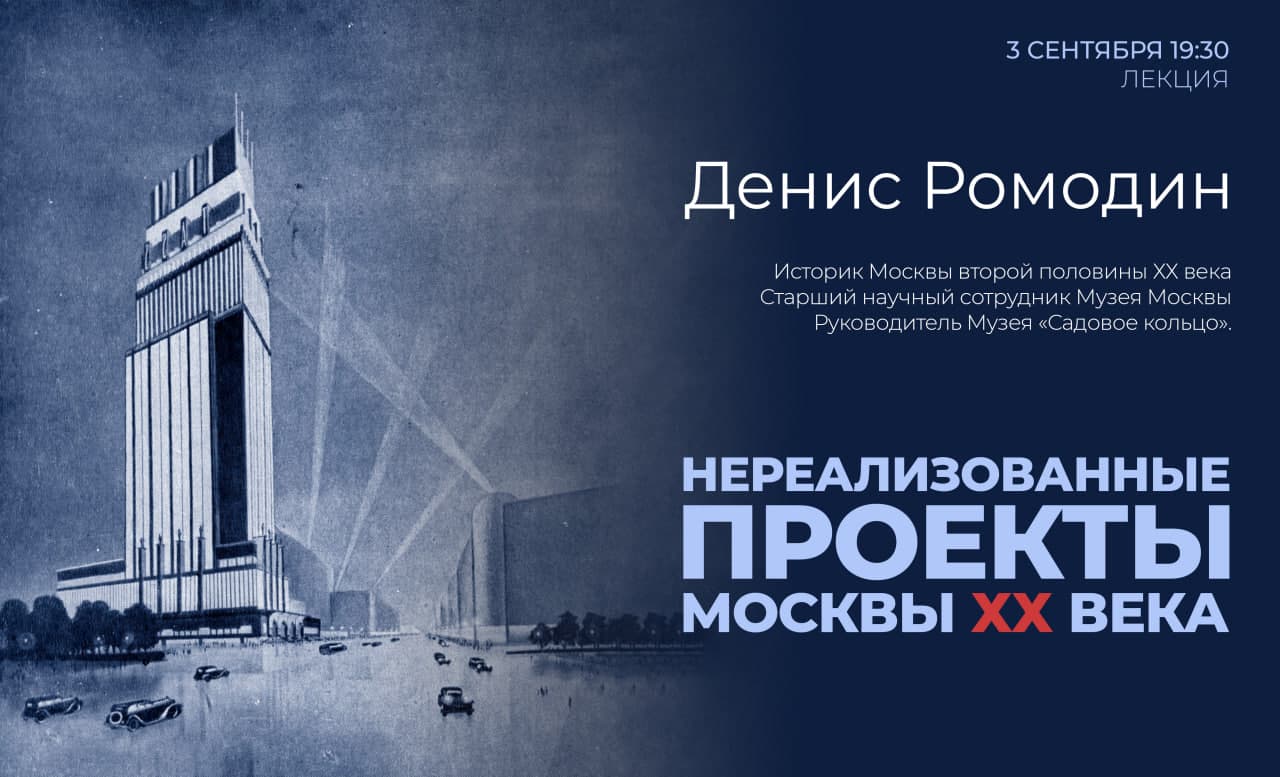 Изображение для Нереализованные проекты Москвы ХХ века.