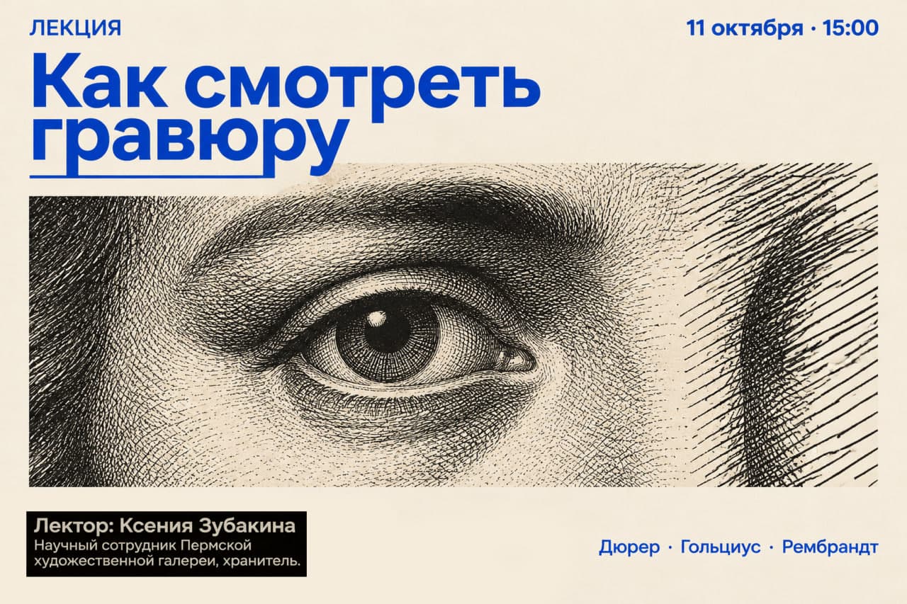 Изображение для Как смотреть гравюру.