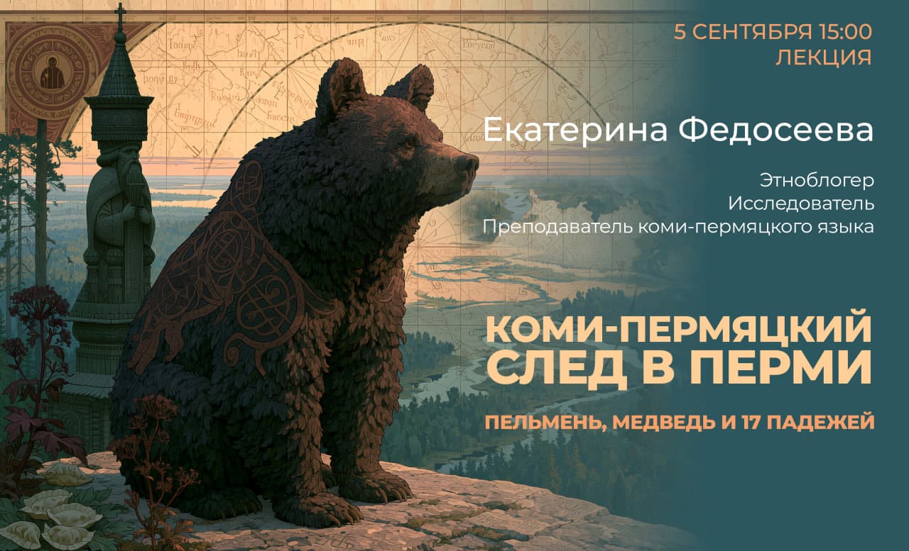 Изображение для Коми-пермяцкий след в Перми.