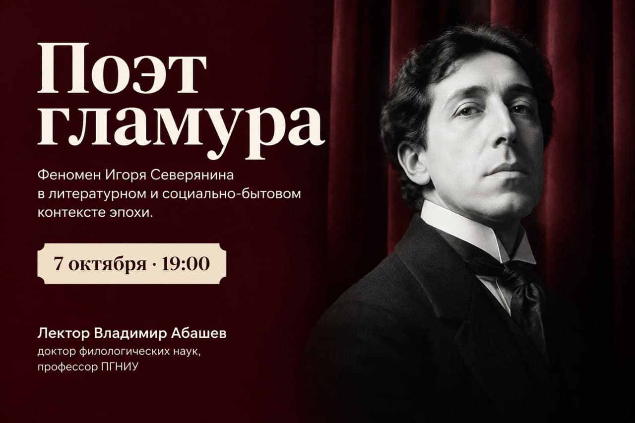 Поэт гламура. Феномен Игоря Северянина  в литературном и социально-бытовом  контексте эпохи.