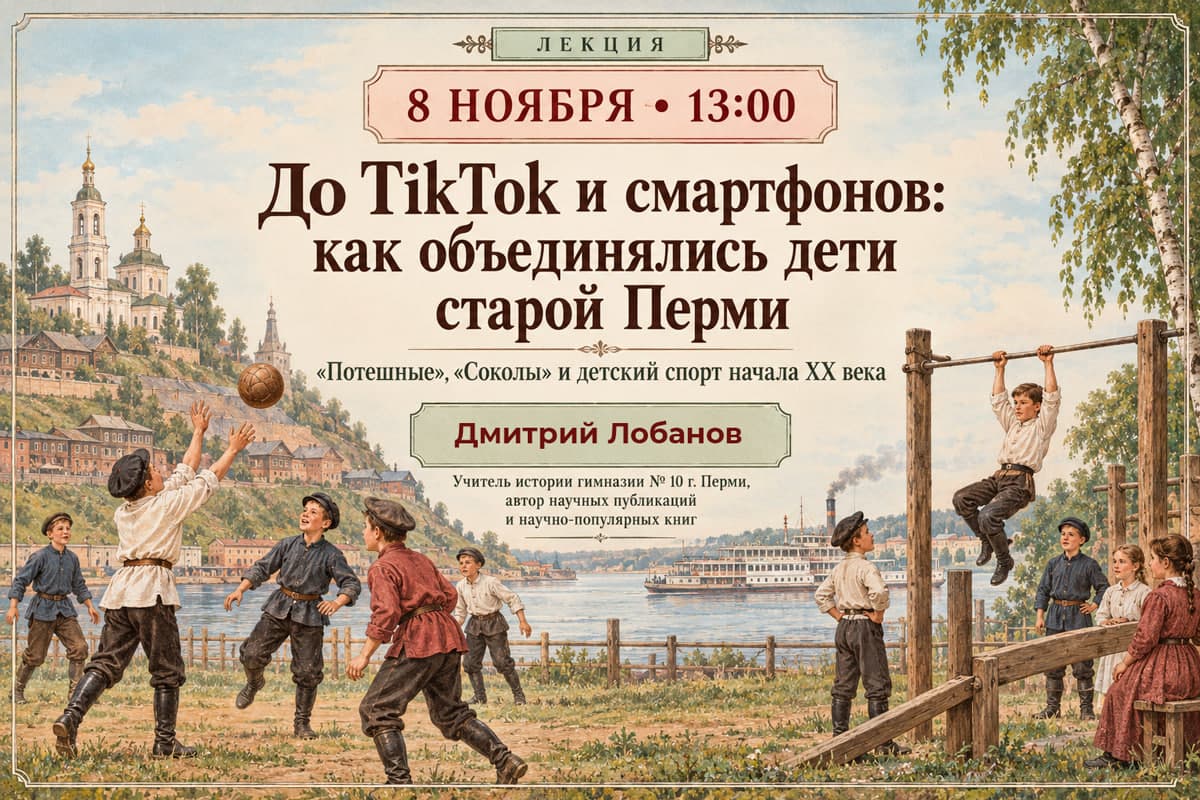 До тиктока и смартфонов: как объединялись дети старой Перми.