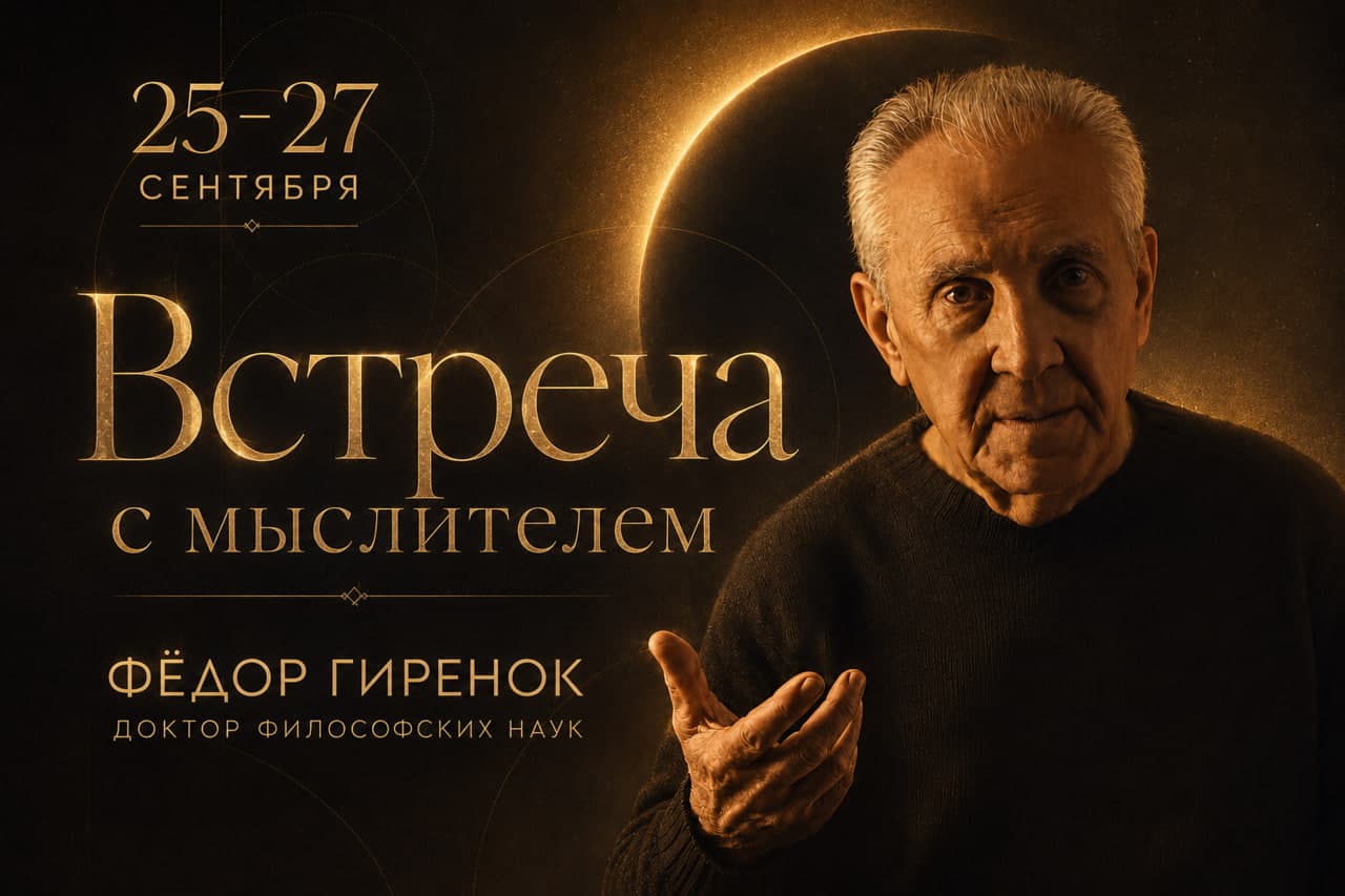 Встреча с мыслителем. Фёдор Гиренок в Перми