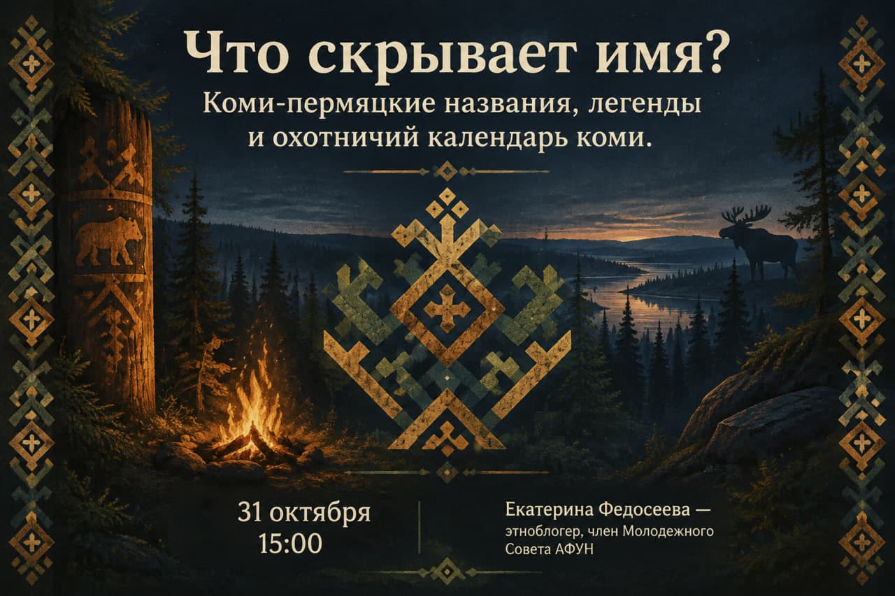 Что скрывает имя? Коми-пермяцкие названия, легенды и охотничий календарь коми.