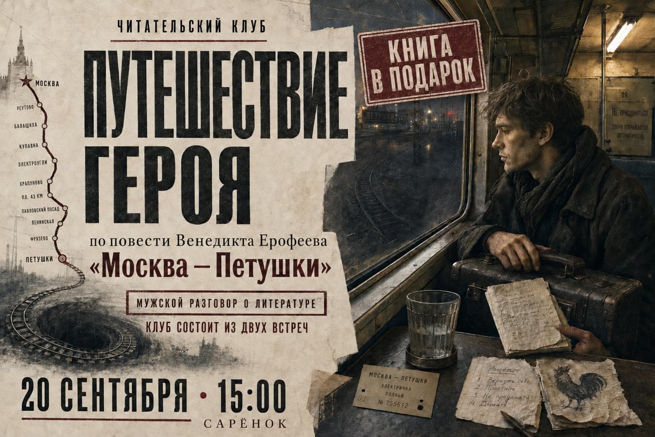 Венедикт Ерофеев "Москва – Петушки"