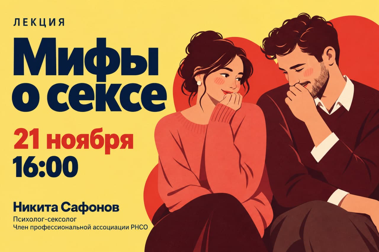 Изображение для Мифы о сексе.