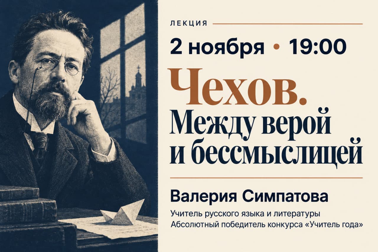 Чехов. Между верой и бессмыслицей.