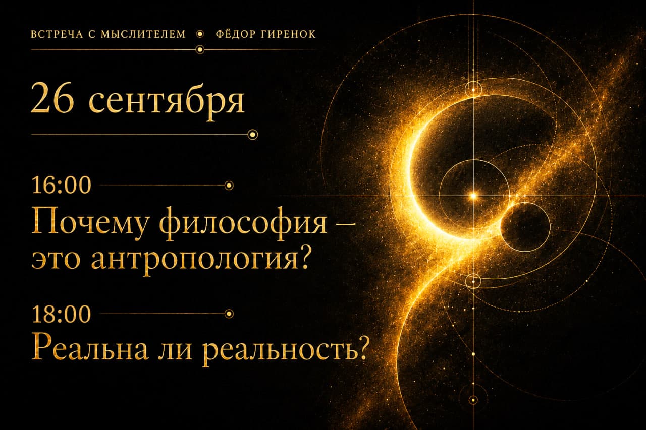 Почему философия — это антропология?