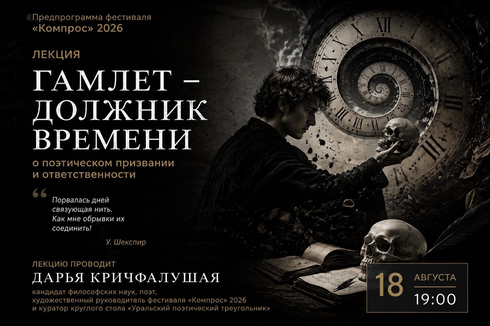 Гамлет — должник времени.
