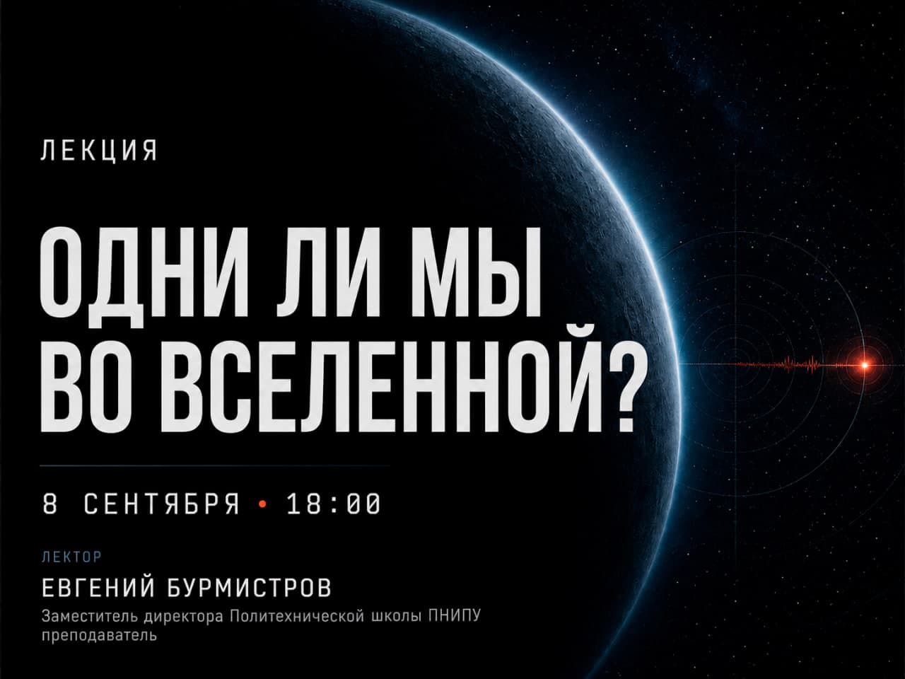 Одни ли мы во Вселенной?