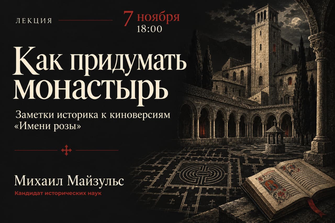 Изображение для Как придумать монастырь. Заметки историка к киноверсиям «Имени розы».