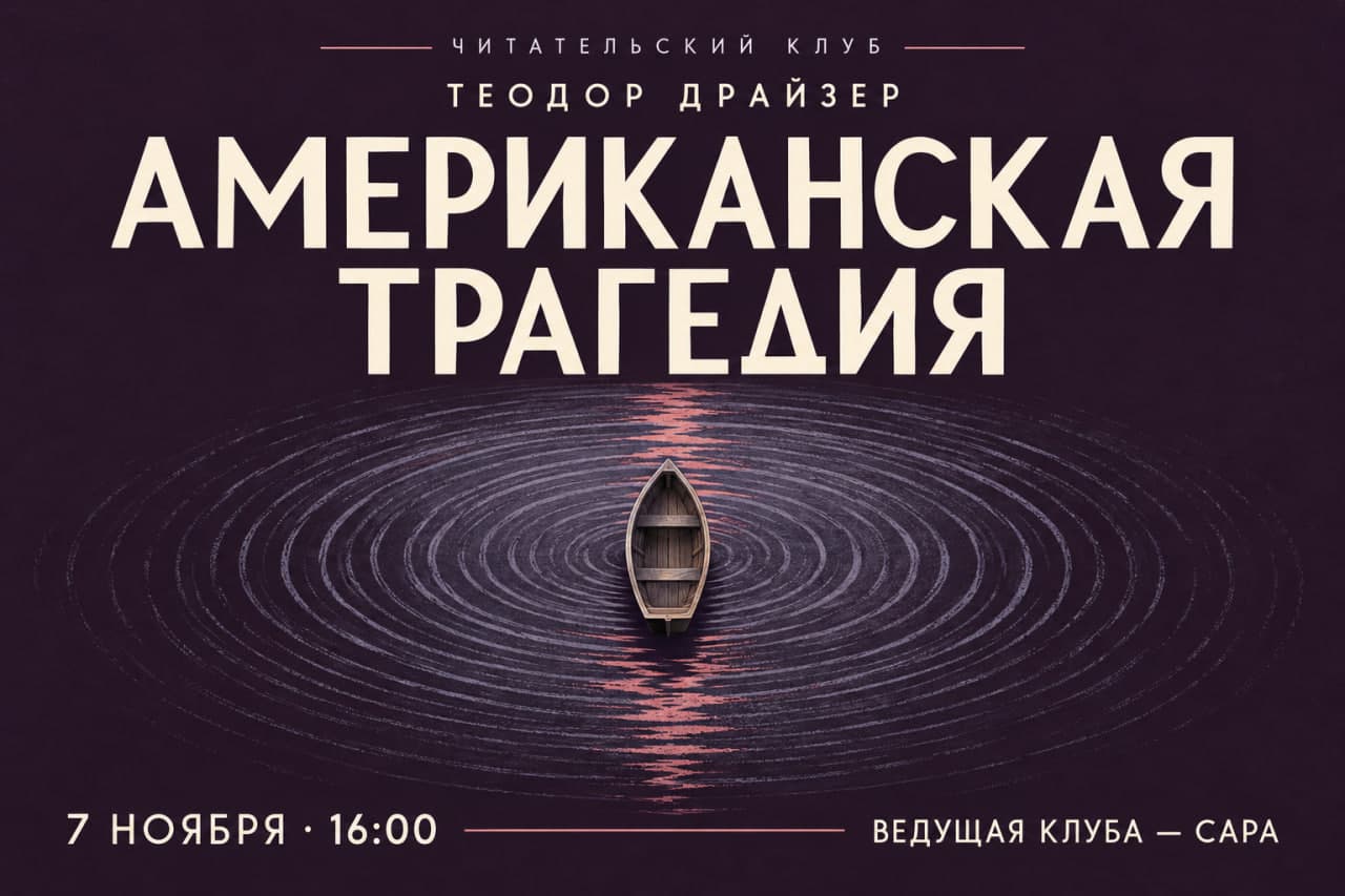 Американская трагедия | Теодор Драйзер.
