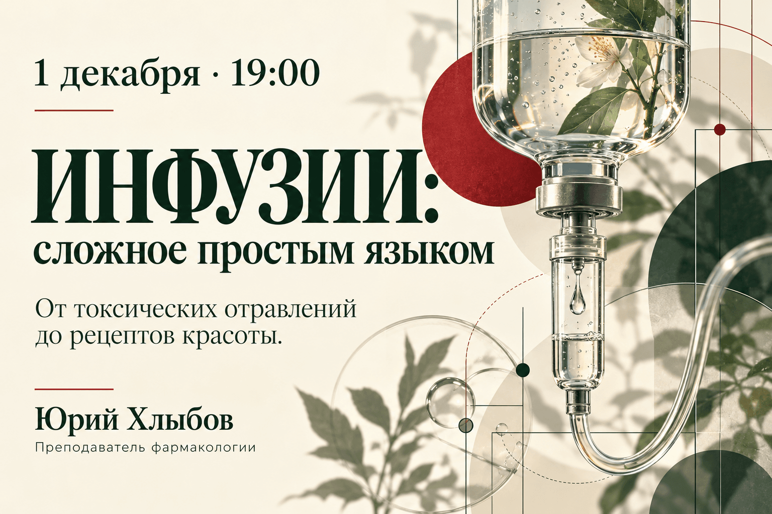 ИНФУЗИИ: сложное простым языком. От токсических отравлений до рецептов красоты.