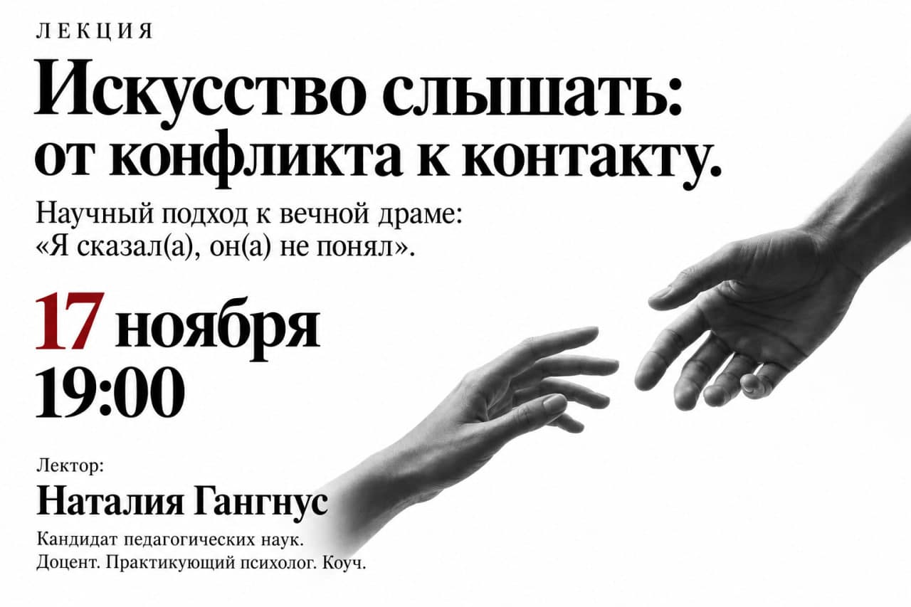 Искусство слышать: от конфликта к контакту.